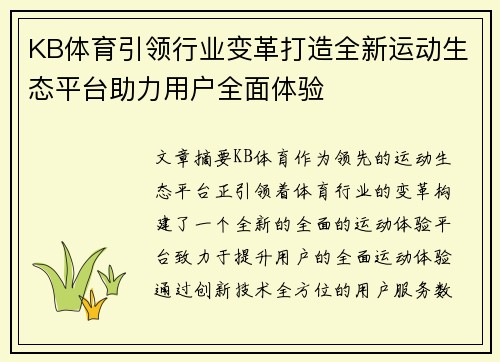 KB体育引领行业变革打造全新运动生态平台助力用户全面体验