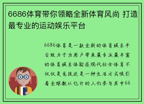 6686体育带你领略全新体育风尚 打造最专业的运动娱乐平台