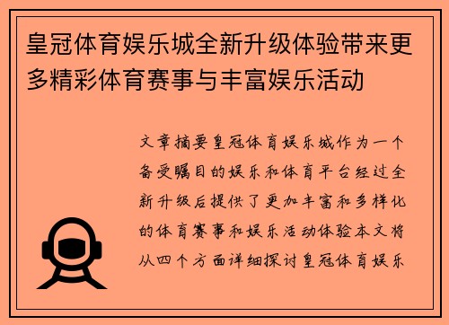 皇冠体育娱乐城全新升级体验带来更多精彩体育赛事与丰富娱乐活动