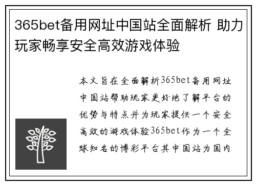 365bet备用网址中国站全面解析 助力玩家畅享安全高效游戏体验