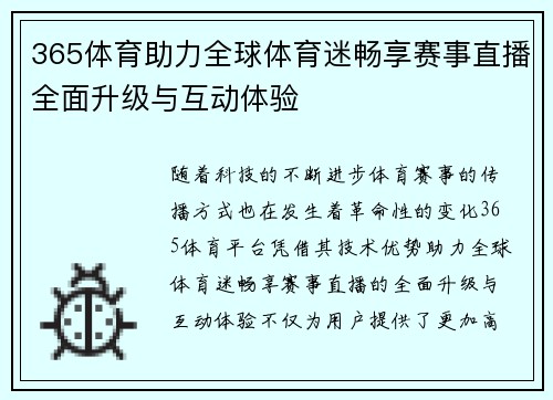 365体育助力全球体育迷畅享赛事直播全面升级与互动体验