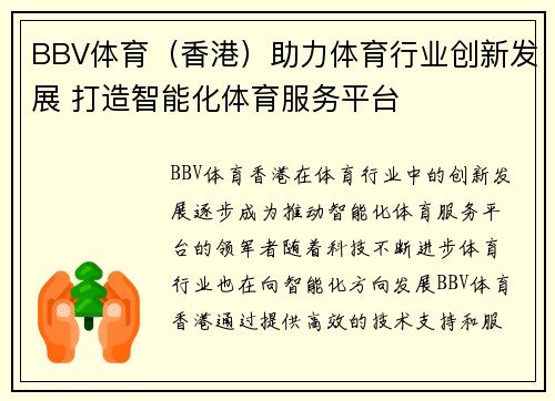 BBV体育（香港）助力体育行业创新发展 打造智能化体育服务平台