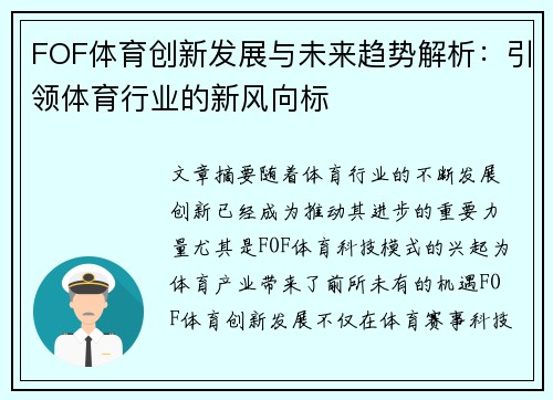 FOF体育创新发展与未来趋势解析：引领体育行业的新风向标