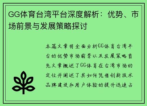 GG体育台湾平台深度解析：优势、市场前景与发展策略探讨