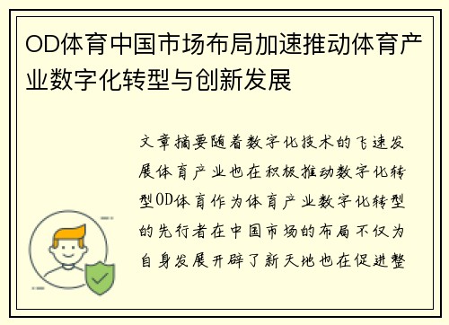 OD体育中国市场布局加速推动体育产业数字化转型与创新发展