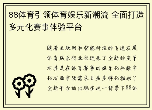 88体育引领体育娱乐新潮流 全面打造多元化赛事体验平台