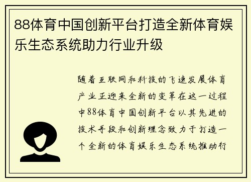 88体育中国创新平台打造全新体育娱乐生态系统助力行业升级