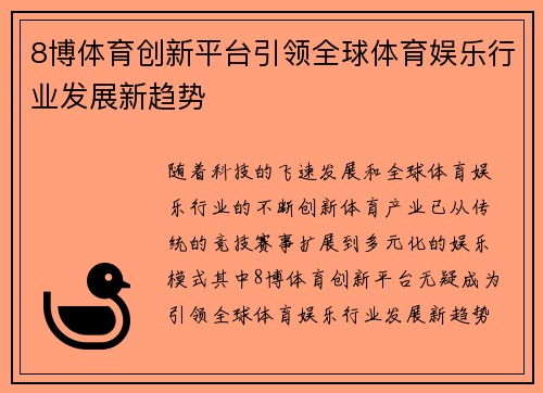 8博体育创新平台引领全球体育娱乐行业发展新趋势
