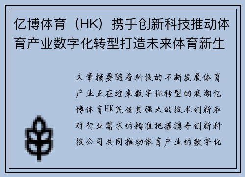 亿博体育（HK）携手创新科技推动体育产业数字化转型打造未来体育新生态