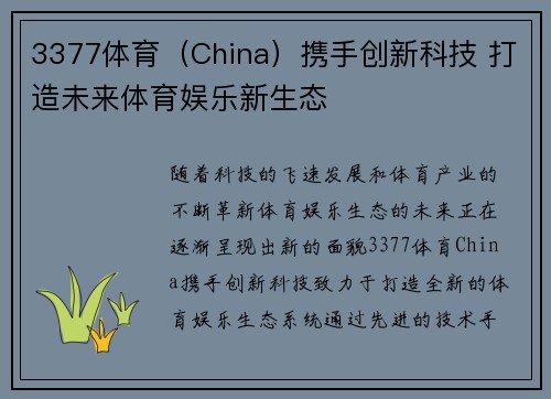 3377体育（China）携手创新科技 打造未来体育娱乐新生态