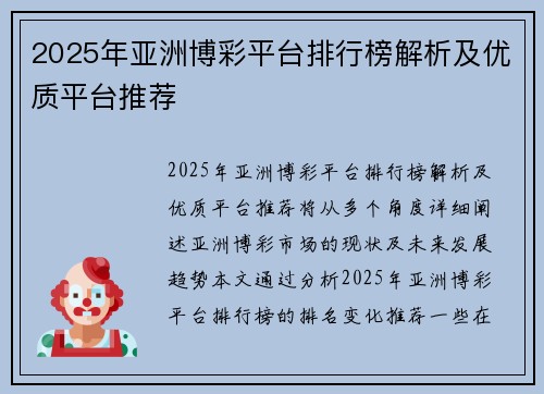 2025年亚洲博彩平台排行榜解析及优质平台推荐