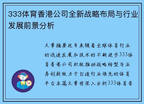 333体育香港公司全新战略布局与行业发展前景分析