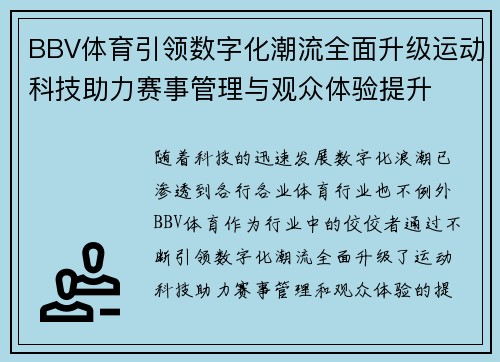 BBV体育引领数字化潮流全面升级运动科技助力赛事管理与观众体验提升