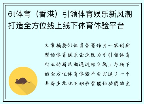6t体育（香港）引领体育娱乐新风潮打造全方位线上线下体育体验平台