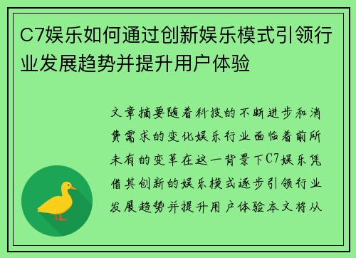 C7娱乐如何通过创新娱乐模式引领行业发展趋势并提升用户体验