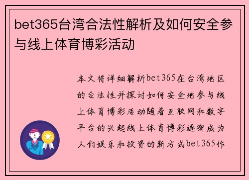 bet365台湾合法性解析及如何安全参与线上体育博彩活动