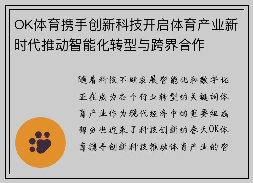 OK体育携手创新科技开启体育产业新时代推动智能化转型与跨界合作