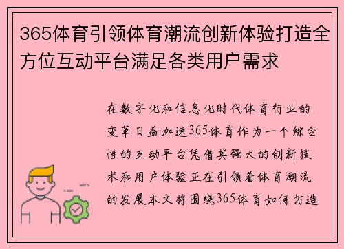 365体育引领体育潮流创新体验打造全方位互动平台满足各类用户需求