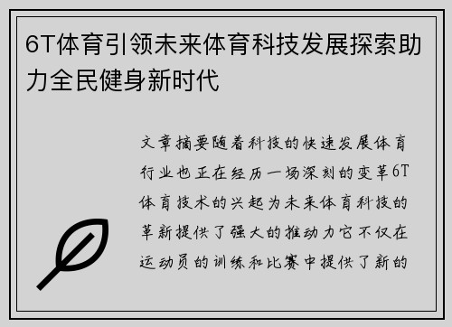 6T体育引领未来体育科技发展探索助力全民健身新时代