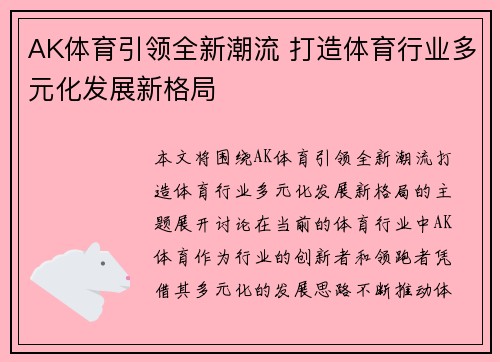 AK体育引领全新潮流 打造体育行业多元化发展新格局