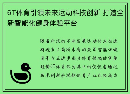 6T体育引领未来运动科技创新 打造全新智能化健身体验平台