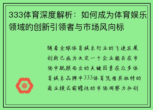 333体育深度解析：如何成为体育娱乐领域的创新引领者与市场风向标