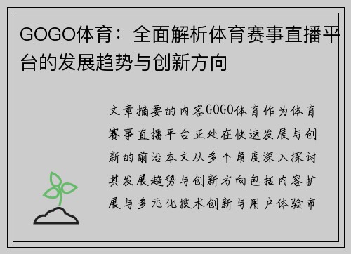 GOGO体育：全面解析体育赛事直播平台的发展趋势与创新方向