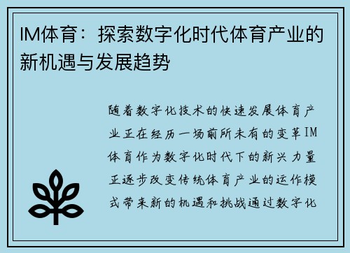 IM体育：探索数字化时代体育产业的新机遇与发展趋势