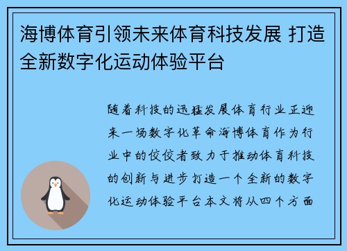 海博体育引领未来体育科技发展 打造全新数字化运动体验平台