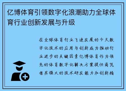 亿博体育引领数字化浪潮助力全球体育行业创新发展与升级