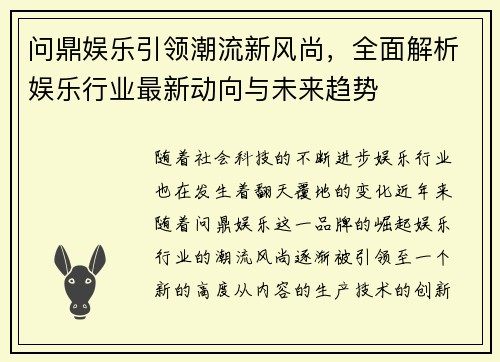 问鼎娱乐引领潮流新风尚，全面解析娱乐行业最新动向与未来趋势