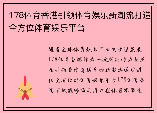 178体育香港引领体育娱乐新潮流打造全方位体育娱乐平台