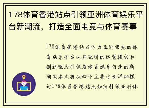 178体育香港站点引领亚洲体育娱乐平台新潮流，打造全面电竞与体育赛事互动体验