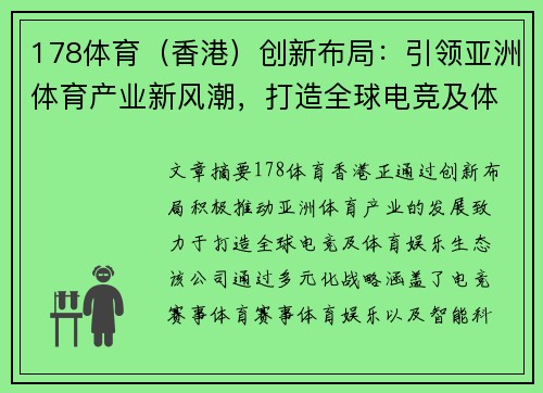 178体育（香港）创新布局：引领亚洲体育产业新风潮，打造全球电竞及体育娱乐生态