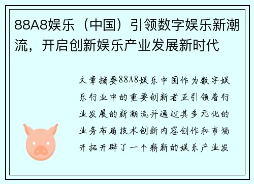 88A8娱乐（中国）引领数字娱乐新潮流，开启创新娱乐产业发展新时代
