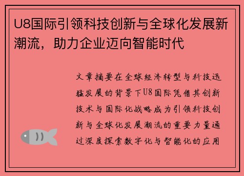 U8国际引领科技创新与全球化发展新潮流，助力企业迈向智能时代