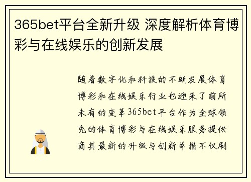 365bet平台全新升级 深度解析体育博彩与在线娱乐的创新发展