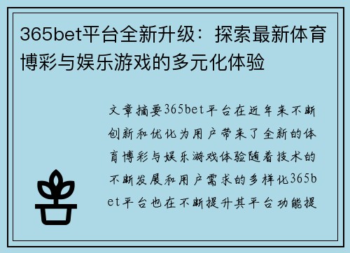 365bet平台全新升级：探索最新体育博彩与娱乐游戏的多元化体验