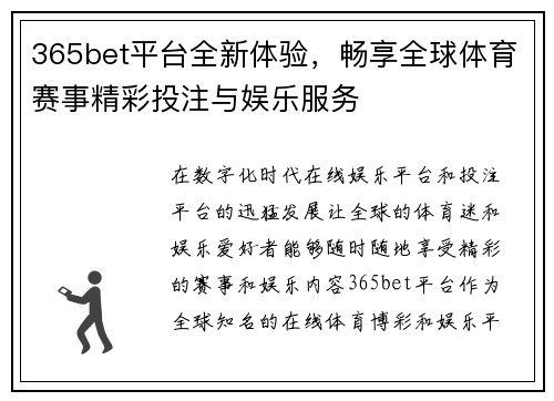365bet平台全新体验，畅享全球体育赛事精彩投注与娱乐服务