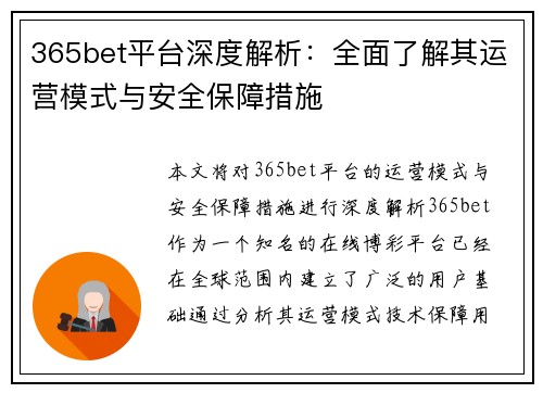 365bet平台深度解析：全面了解其运营模式与安全保障措施