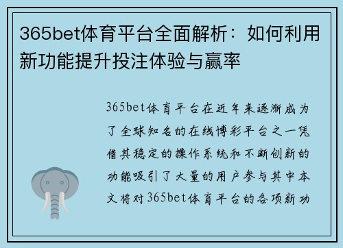 365bet体育平台全面解析：如何利用新功能提升投注体验与赢率