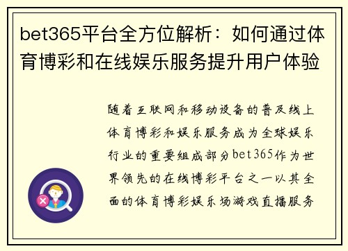 bet365平台全方位解析：如何通过体育博彩和在线娱乐服务提升用户体验
