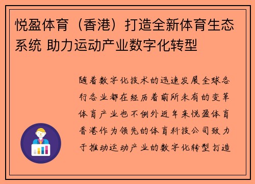 悦盈体育（香港）打造全新体育生态系统 助力运动产业数字化转型