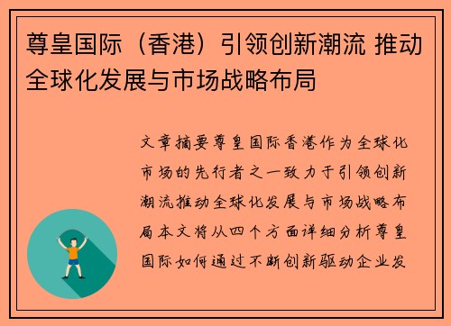 尊皇国际（香港）引领创新潮流 推动全球化发展与市场战略布局