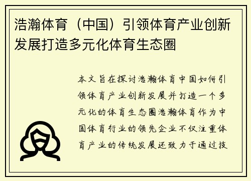 浩瀚体育（中国）引领体育产业创新发展打造多元化体育生态圈