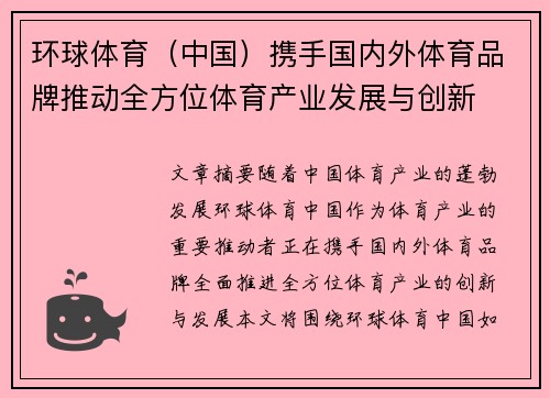 环球体育（中国）携手国内外体育品牌推动全方位体育产业发展与创新