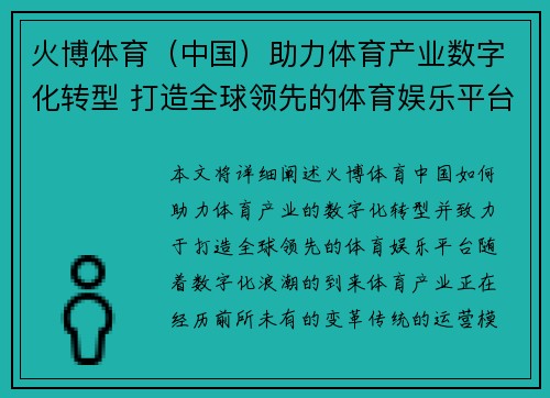 火博体育（中国）助力体育产业数字化转型 打造全球领先的体育娱乐平台