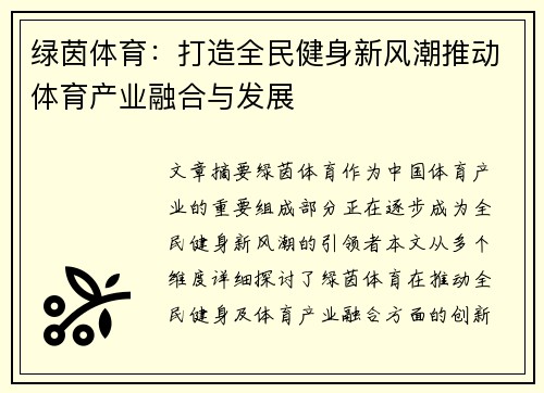绿茵体育：打造全民健身新风潮推动体育产业融合与发展