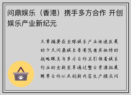 问鼎娱乐（香港）携手多方合作 开创娱乐产业新纪元