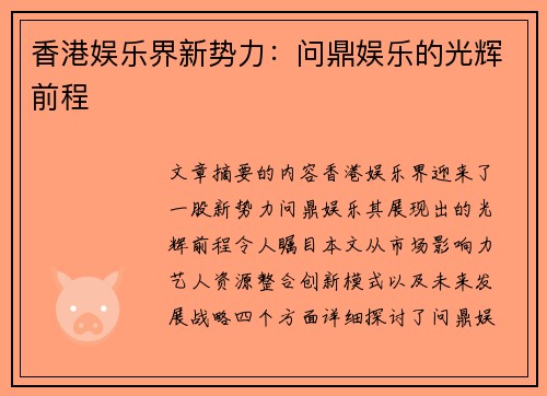 香港娱乐界新势力：问鼎娱乐的光辉前程